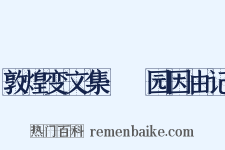 敦煌变文集·祇园因由记是什么意思的图片